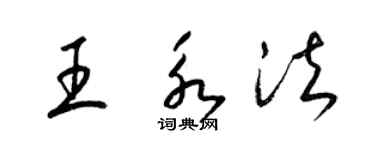 梁锦英王永法草书个性签名怎么写