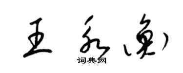 梁锦英王永衡草书个性签名怎么写