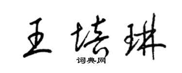 梁锦英王培琳草书个性签名怎么写