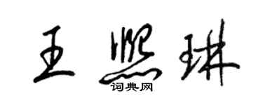 梁锦英王熙琳草书个性签名怎么写