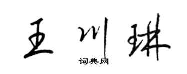 梁锦英王川琳草书个性签名怎么写