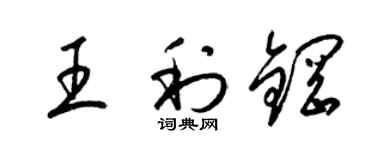 梁锦英王利钢草书个性签名怎么写