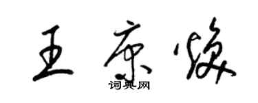 梁锦英王康焕草书个性签名怎么写