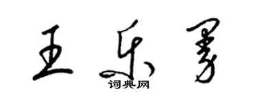 梁锦英王乐曼草书个性签名怎么写