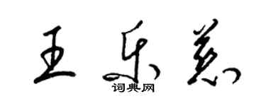 梁锦英王乐慈草书个性签名怎么写