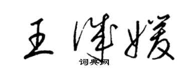 梁锦英王诚媛草书个性签名怎么写