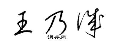 梁锦英王乃诚草书个性签名怎么写