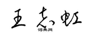 梁锦英王志虹草书个性签名怎么写