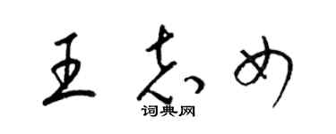 梁锦英王志女草书个性签名怎么写