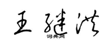 梁锦英王继洪草书个性签名怎么写