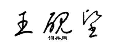 梁锦英王砚坚草书个性签名怎么写