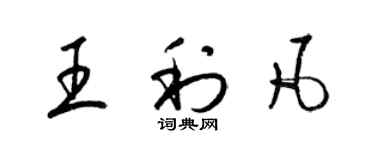 梁锦英王利凡草书个性签名怎么写