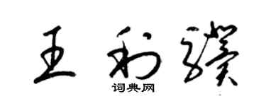 梁锦英王利骥草书个性签名怎么写