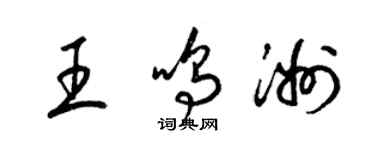 梁锦英王鸣洲草书个性签名怎么写