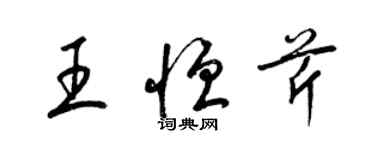 梁锦英王恒芹草书个性签名怎么写