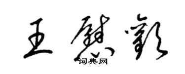 梁锦英王慰欢草书个性签名怎么写