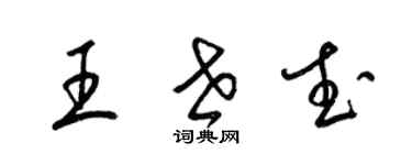 梁锦英王世武草书个性签名怎么写