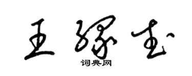 梁锦英王缘武草书个性签名怎么写