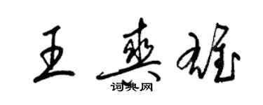 梁锦英王爽雄草书个性签名怎么写
