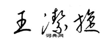 梁锦英王洁旋草书个性签名怎么写