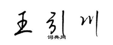 梁锦英王引川草书个性签名怎么写