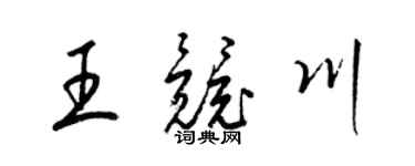 梁锦英王竞川草书个性签名怎么写