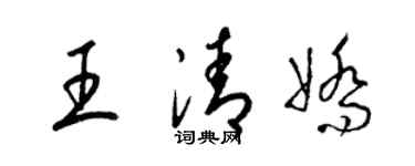 梁锦英王清娇草书个性签名怎么写