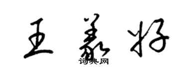 梁锦英王义好草书个性签名怎么写