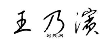 梁锦英王乃滨草书个性签名怎么写