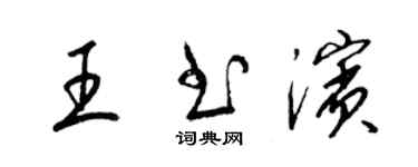 梁锦英王书滨草书个性签名怎么写