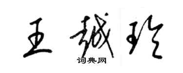梁锦英王越玲草书个性签名怎么写