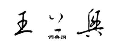 梁锦英王上兴草书个性签名怎么写