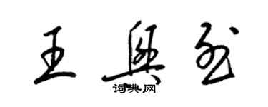 梁锦英王兴烈草书个性签名怎么写