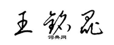 梁锦英王铭昆草书个性签名怎么写
