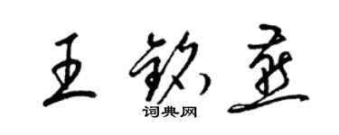 梁锦英王铭燕草书个性签名怎么写