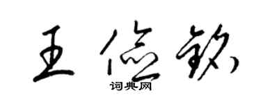 梁锦英王俭铭草书个性签名怎么写