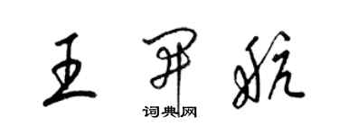 梁锦英王开航草书个性签名怎么写