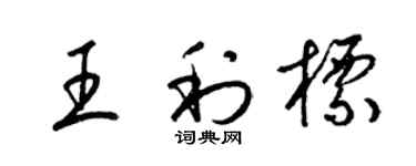 梁锦英王利标草书个性签名怎么写