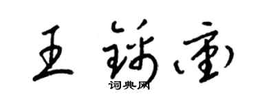 梁锦英王锦冲草书个性签名怎么写