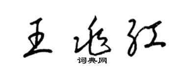 梁锦英王兆红草书个性签名怎么写