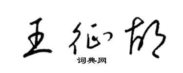 梁锦英王征胡草书个性签名怎么写