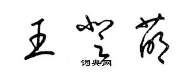 梁锦英王登萌草书个性签名怎么写