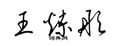 梁锦英王炼彤草书个性签名怎么写
