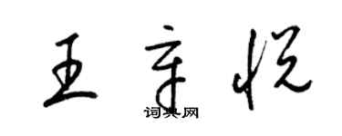 梁锦英王辛悦草书个性签名怎么写