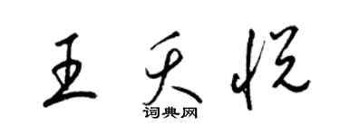 梁锦英王夭悦草书个性签名怎么写