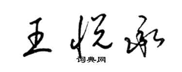 梁锦英王悦承草书个性签名怎么写