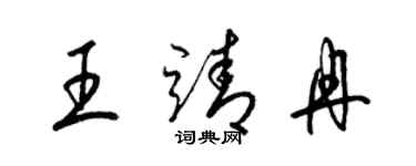 梁锦英王靖冉草书个性签名怎么写