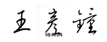 梁锦英王彦钟草书个性签名怎么写