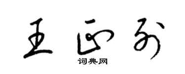梁锦英王正列草书个性签名怎么写