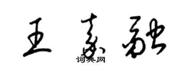 梁锦英王嘉融草书个性签名怎么写